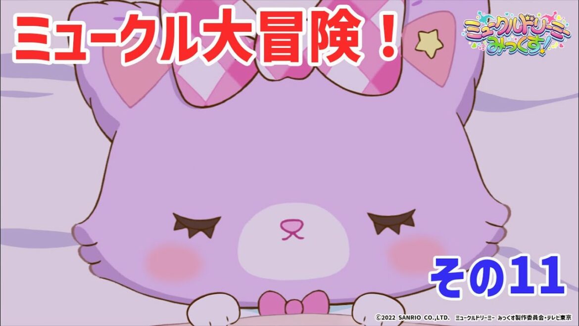 ミュークル大冒険！　その11・最終回 ◀希望の光▶＜ミュークルドリーミー みっくす！＞