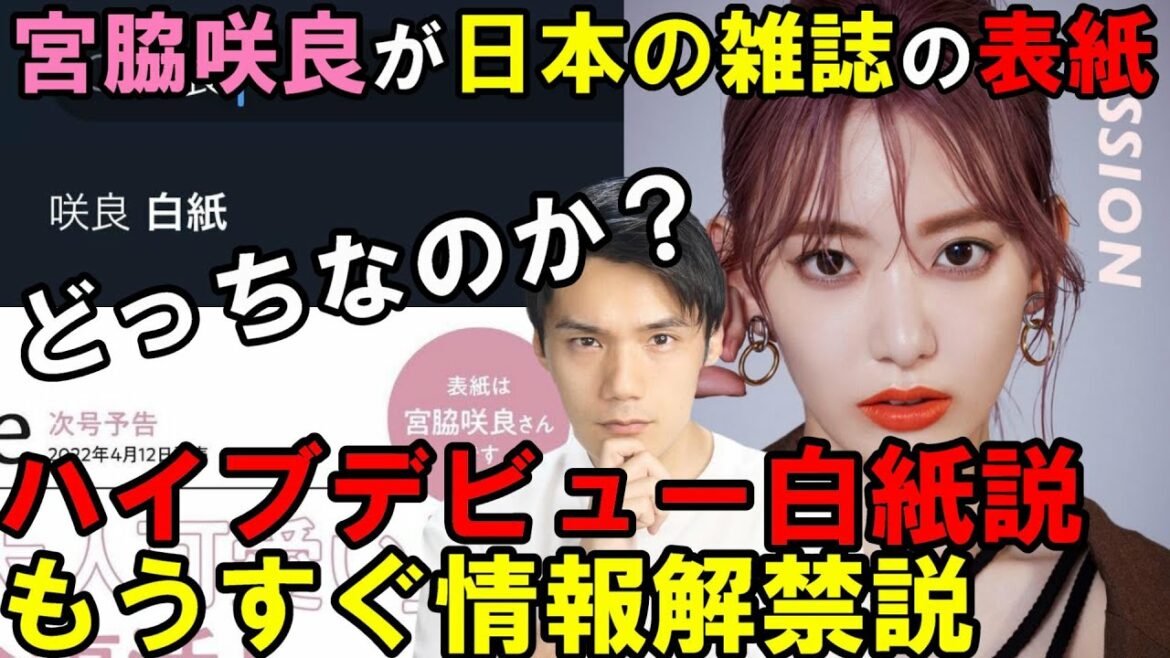 宮脇咲良が4月に雑誌表紙が確定しハイブ白紙説浮上も個人的にはそれはありえない【IZ*ONE】【LESSERAFIM】