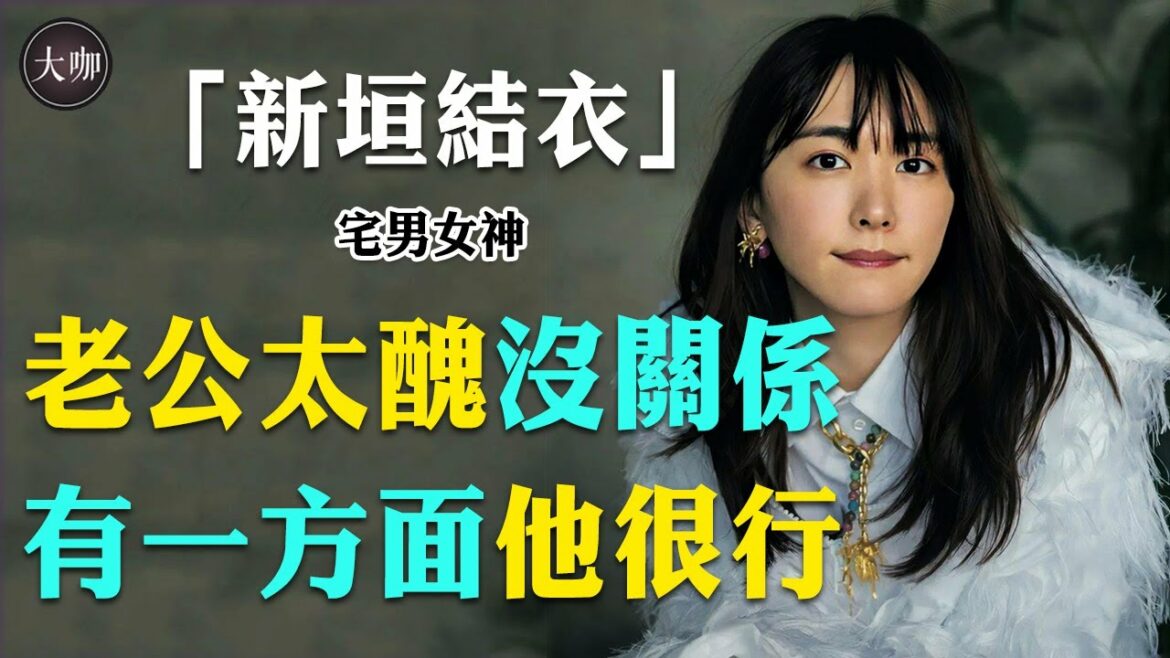 嫁給暗戀自己10年的男人，一夜讓萬千少男心碎，新垣結衣的口味真別致！#新垣結衣#星野源#日本女優#大咖Studio