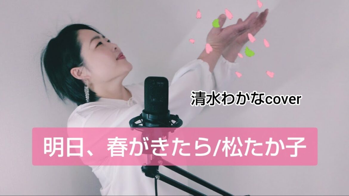 明日、春がきたら/松たか子/清水 わかなcover