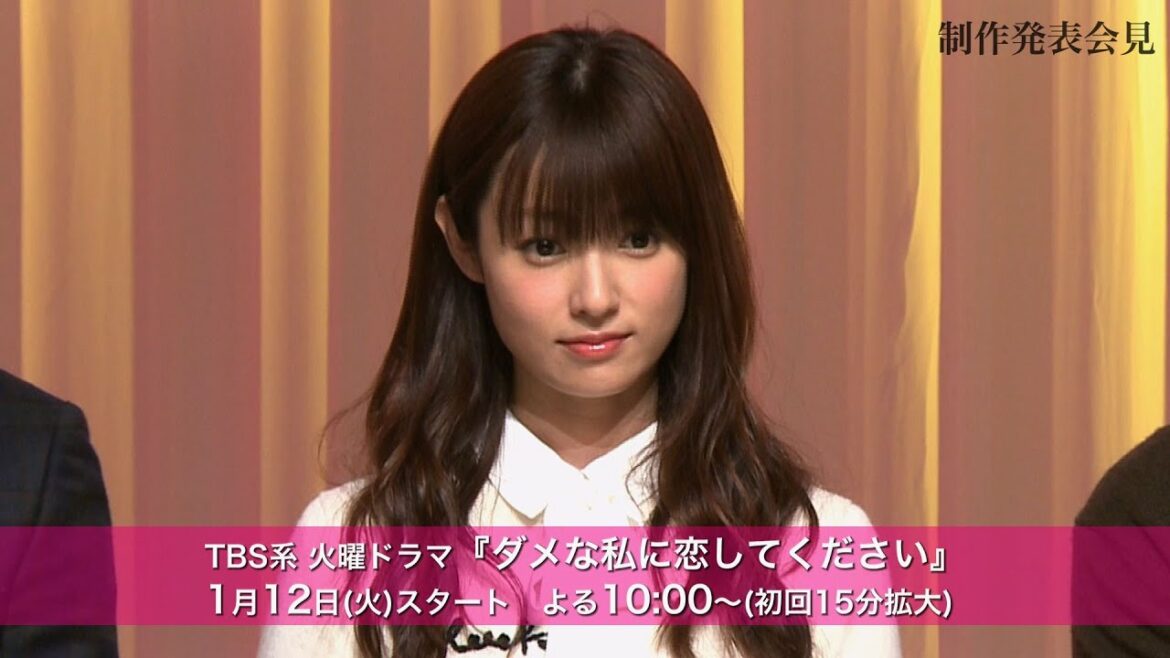 深田恭子主演ドラマ『ダメな私に恋してください』制作発表