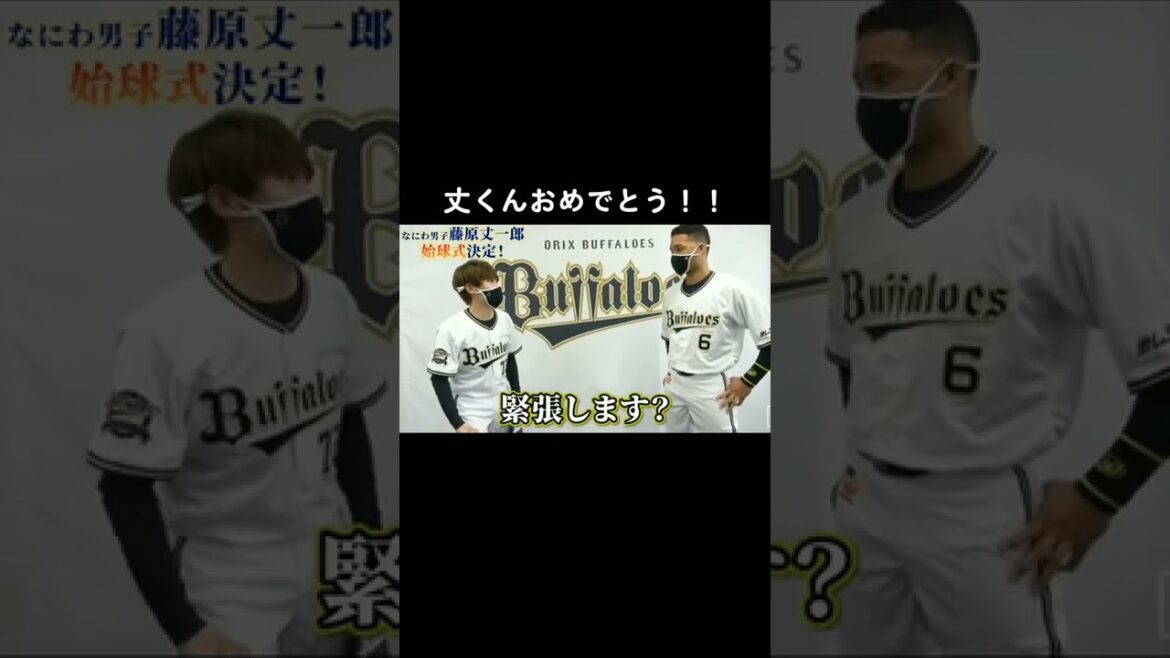 丈くん始球式おめでとう!!!!!!!#藤原丈一郎 #なにわ男子 #オリックスバファローズ#始球式