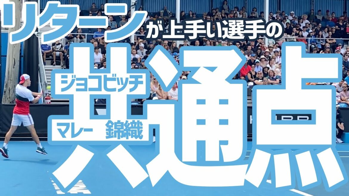 【テニス】あなたのリターンはジョコビッチ?錦織圭?それともアンディマレータイプ? それぞれの押さえておくべきポイントを知っておこう!!
