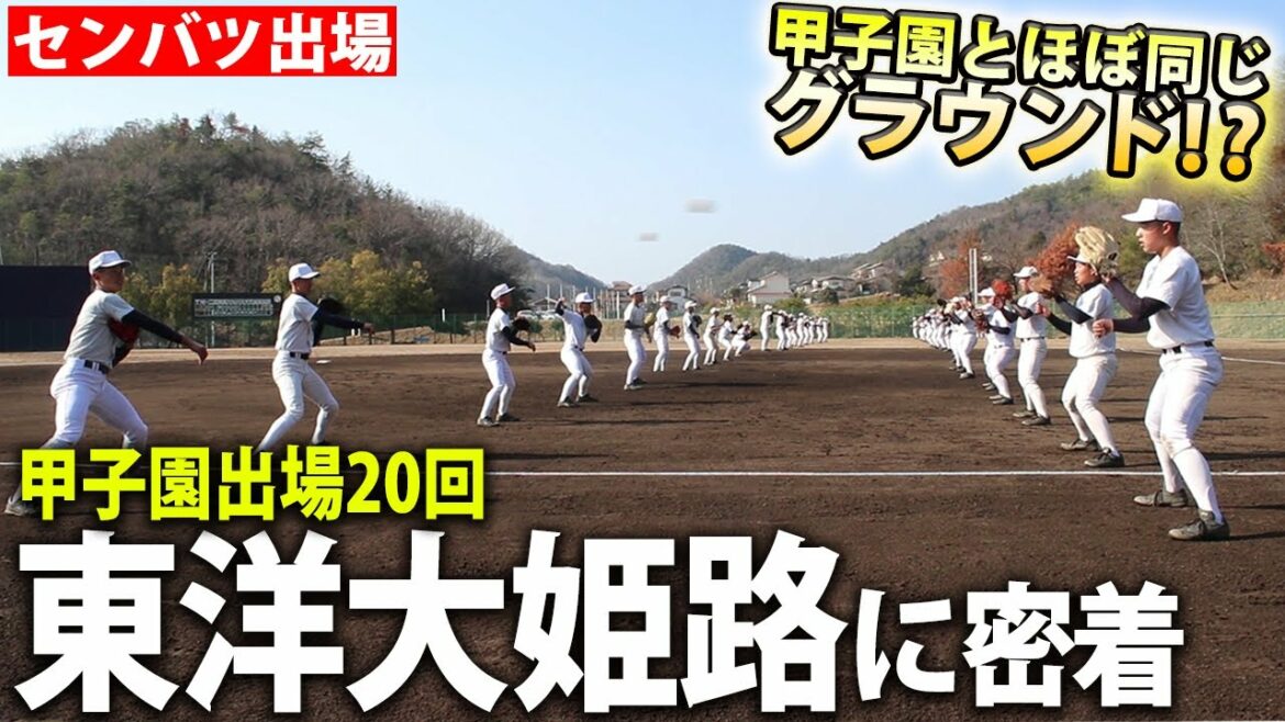 【選抜出場】甲子園と同じ角度で陽が昇る特別なグラウンド！兵庫の名門に密着