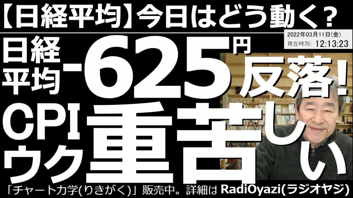 【日経平均－今日はどう動く？】日経平均は－625円と大幅反落！CPIとウクで相場は重苦しい！　日経225先物、CFD、1570などの売買ポイントがハッキリわかる動画。今日の予想レンジと売買のポイント。