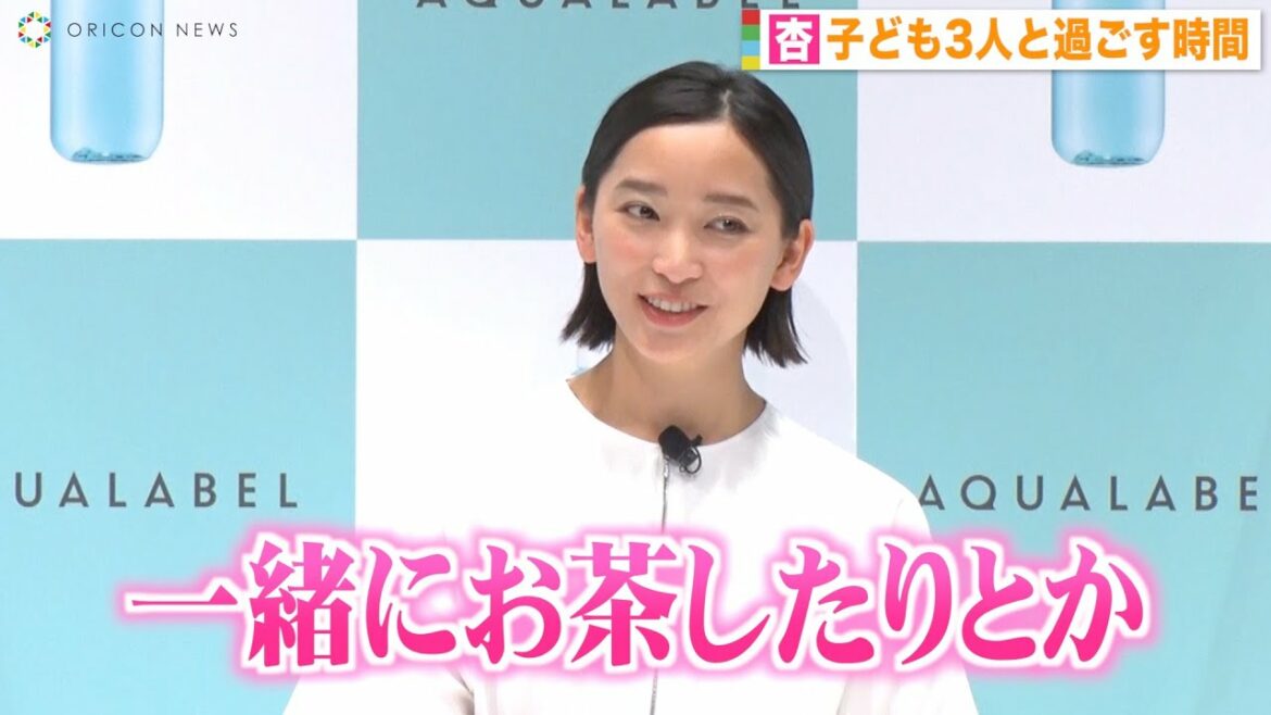 “3児の母”杏、子どもたちと過ごす大切な時間を明かす「たまに1人連れ出して…」　『アクアレーベル 新TVCM発表会』