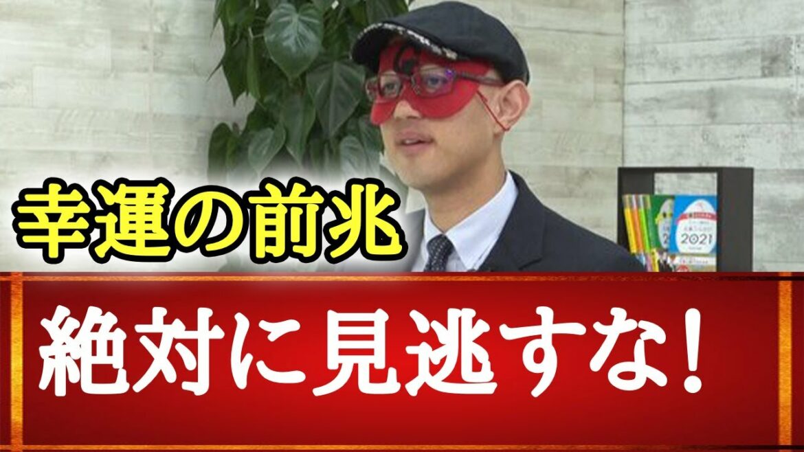 【ゲッターズ飯田】こんな人はまもなく開運します！不幸な人にやって来る幸運の前兆を絶対に見逃さないで・・・！！