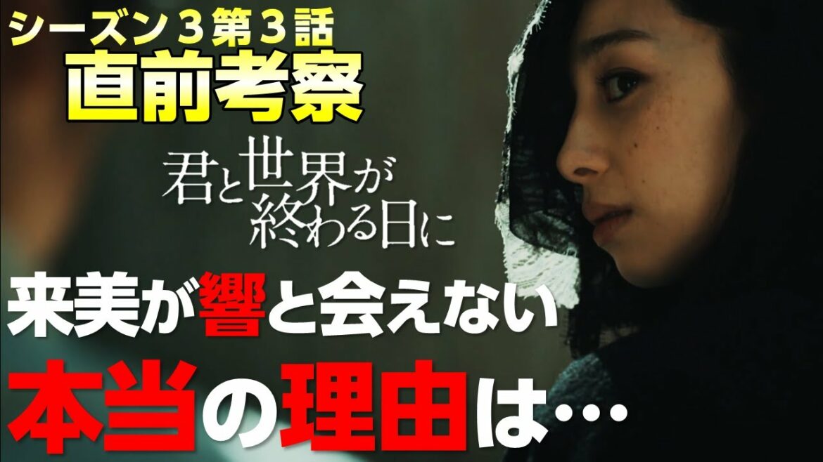 【キミセカ Season3】第3話 直前考察/響 と坪井 が対決！ついに明らかになるカイ の正体…【 君と世界が終わる日に 】