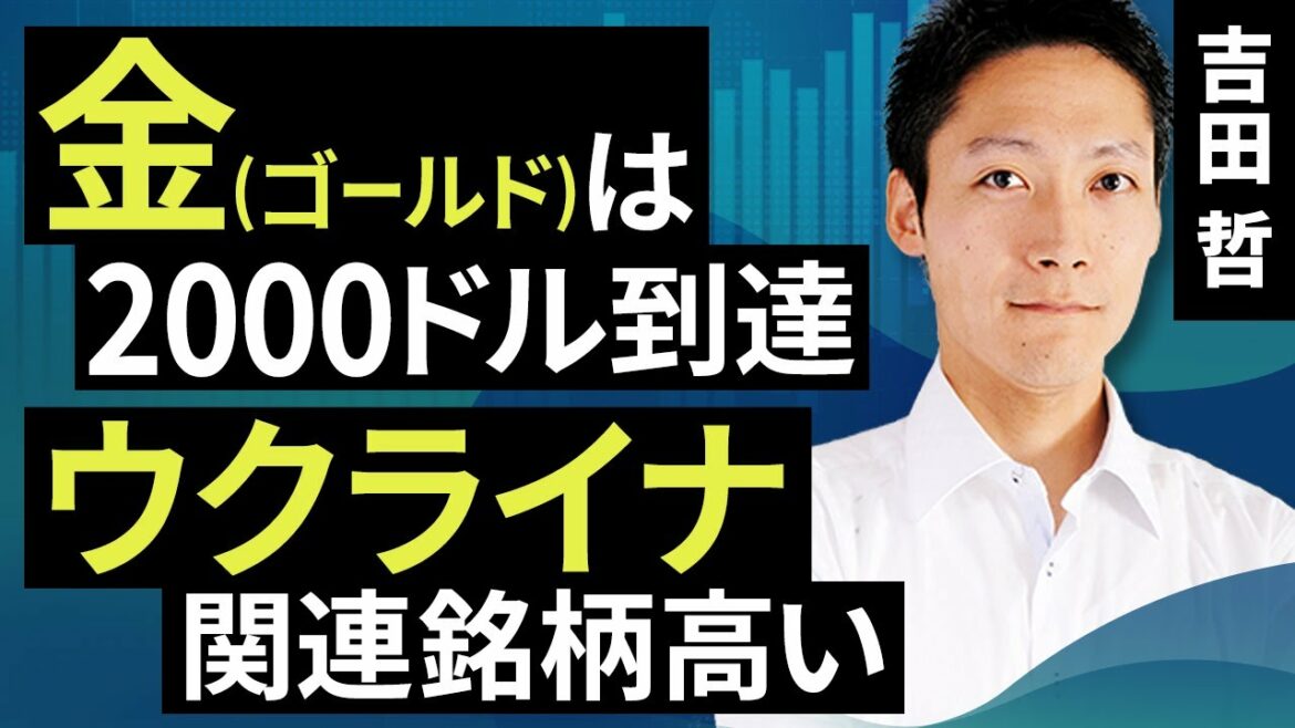 【コモディティ投資】金（ゴールド）は2000ドル到達。ウクライナ関連銘柄高い（吉田　哲）【楽天証券 トウシル】