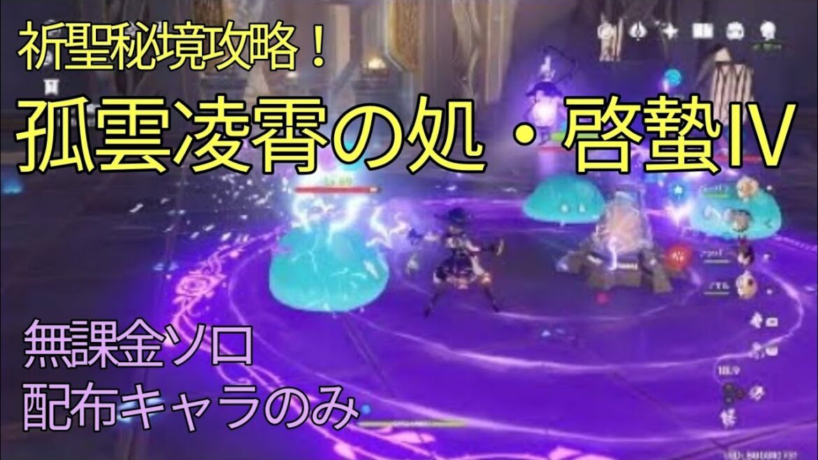 【原神】祈聖秘境（孤雲凌霄の処：啓蟄Ⅳ）を無課金ソロで攻略