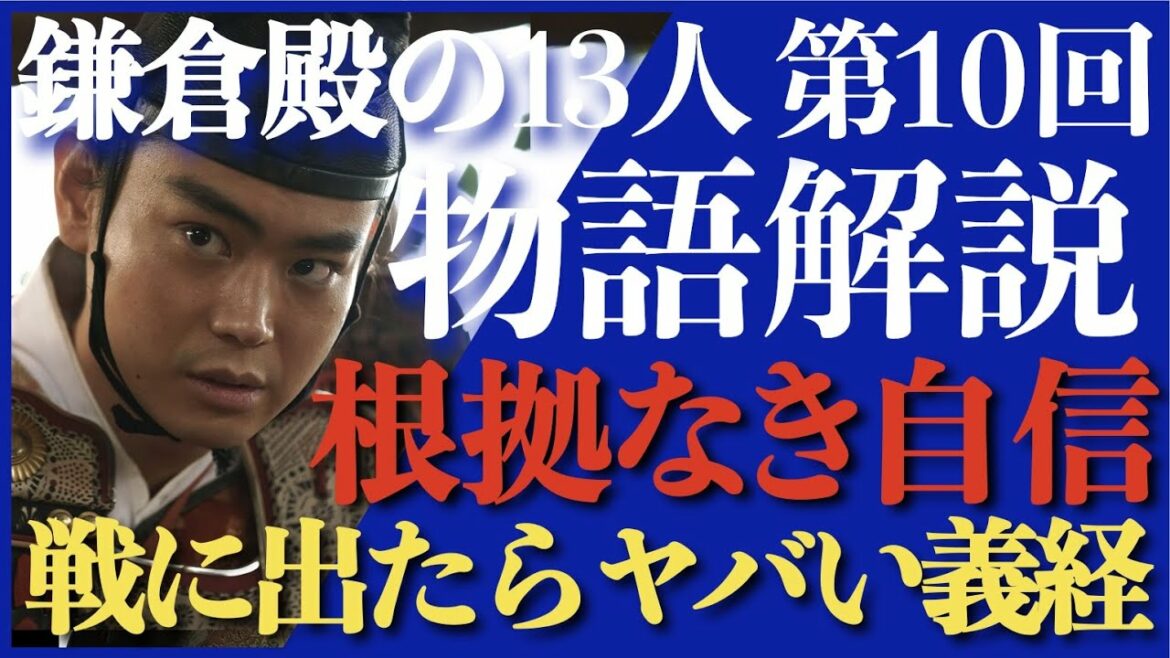＜鎌倉殿の13人＞第10話 ストーリー解説：義経、亀らが謎の自信で活発に立ち回る！＜根拠なき自信＞
