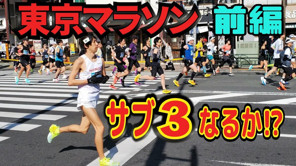東京マラソン2022サブ3～サブエガ!?前編【東京マラソン2021】