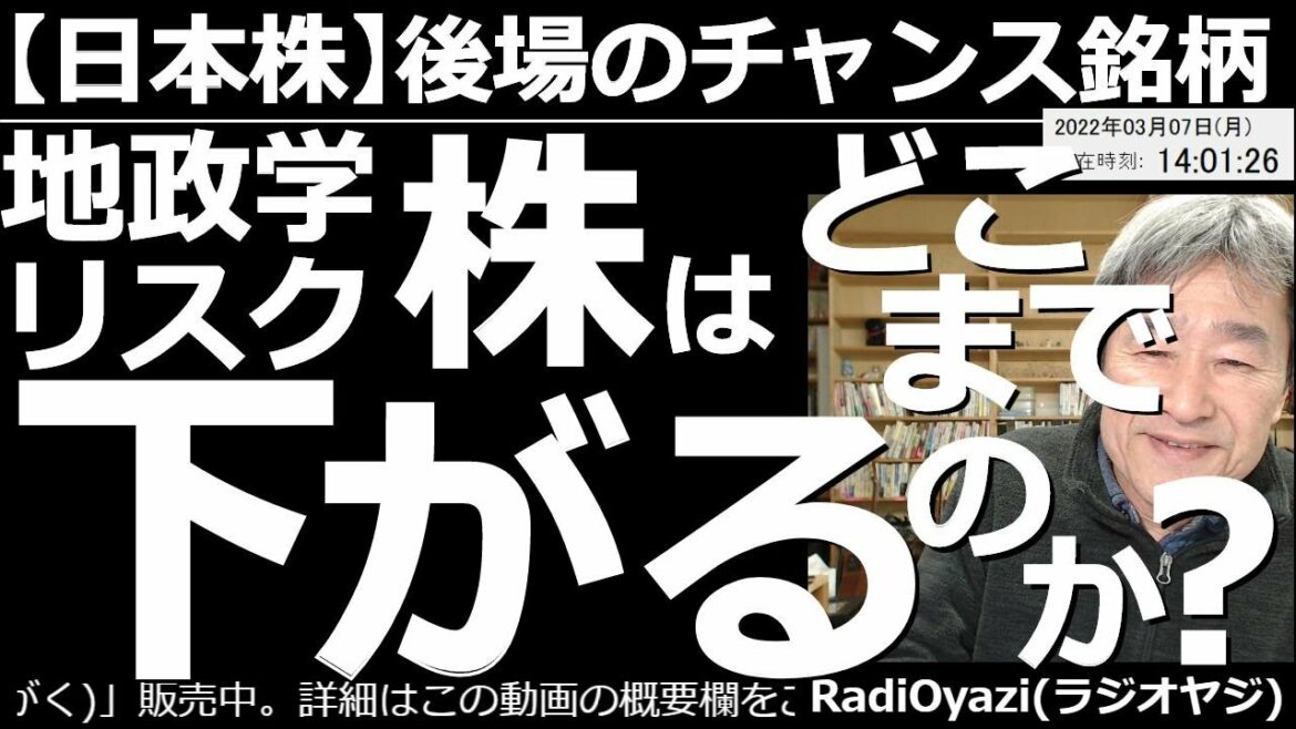 【日本株－後場のチャンス銘柄】地政学リスク収まらず！株はどこまで下げるのか？　日経平均は約1000円の下落。個別銘柄も、特殊なもの以外は大きく下げている。さらなる下落も想定しつつ、慎重な売買が必要だ。