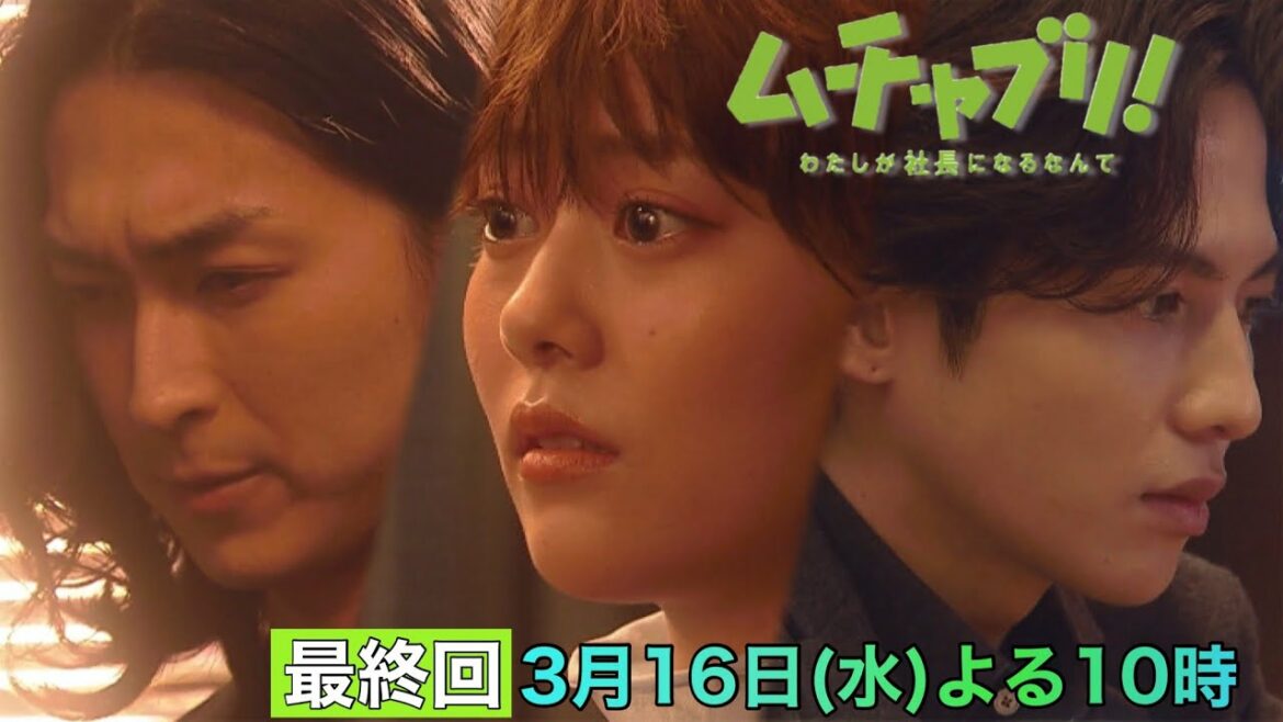 【高畑充希・志尊淳・松田翔太】最後に選ぶのはどっちの恋？「ムチャブリ！」最終回は3月16日水曜よる10時！