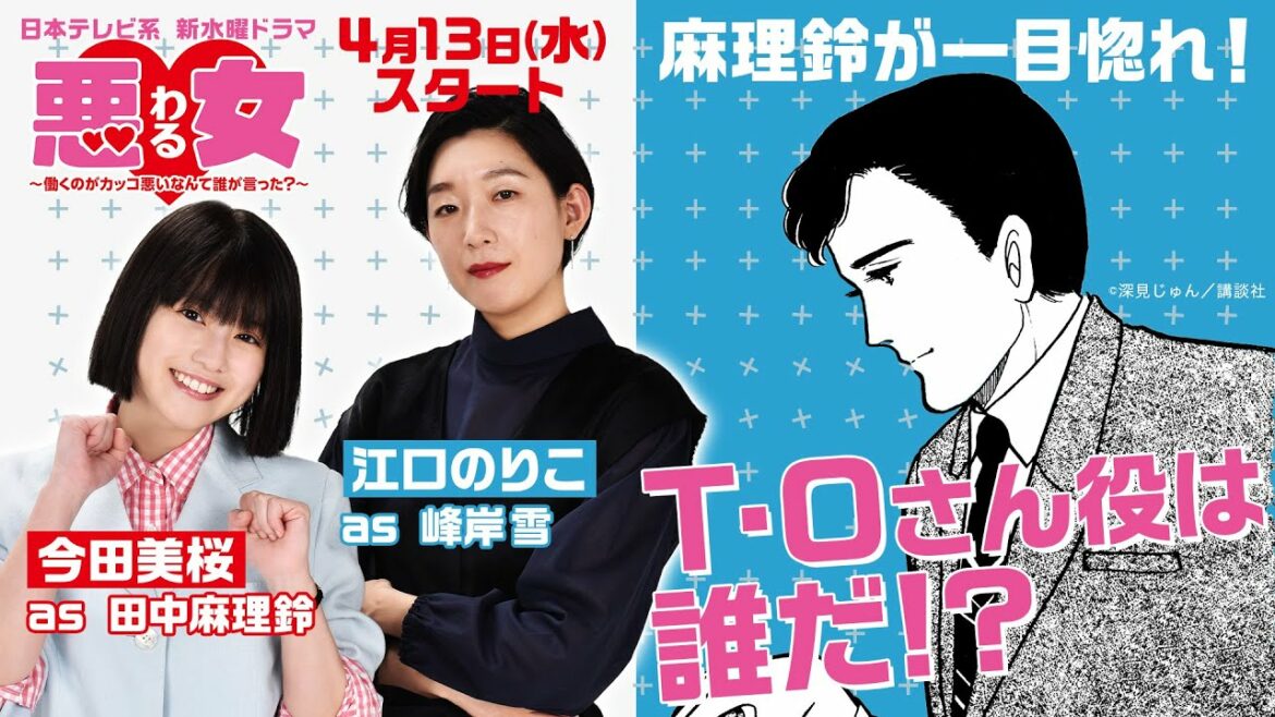 今田美桜＆江口のりこのヒントから探れ！Ｔ・Ｏさん役は誰だ！？ ４月１３日（水）スタート！新水曜ドラマ「悪女（わる）～働くのがカッコ悪いなんて誰が言った？～」【日テレドラマ公式】