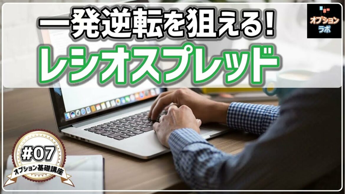 【日経225オプション考察】#7 一発逆転は可能？ レシオスプレッドの基本