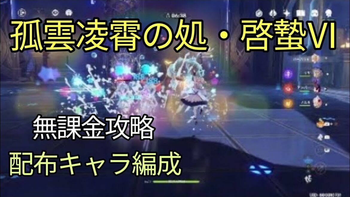 【原神】祈聖秘境（孤雲凌霄の処・啓蟄Ⅵ）を無課金ソロで攻略
