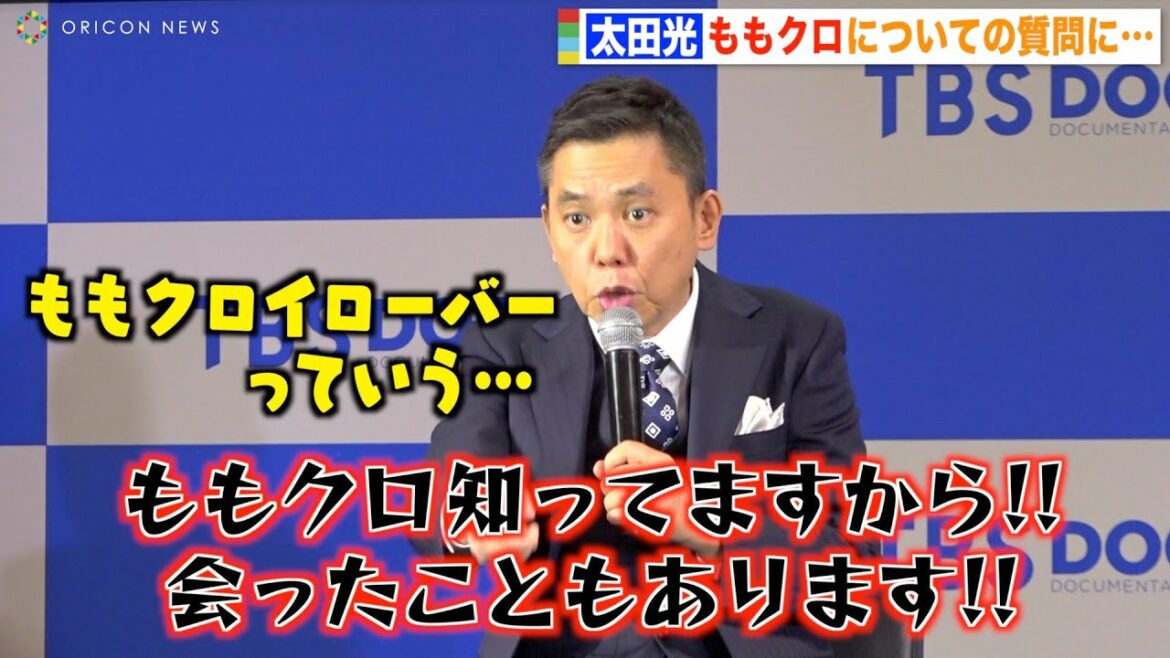 爆笑問題・太田光、ももクロについて聞かれ知ったかぶり！？報道陣も爆笑「彼女たちはくると思います」 『TBSドキュメンタリー映画祭 2022』アンバサダー就任会見