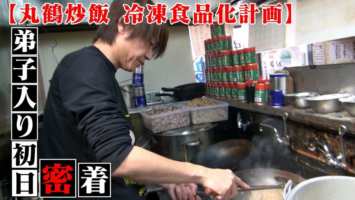 【丸鶴炒飯 冷凍食品化計画】弟子入り初日！仕込に密着！