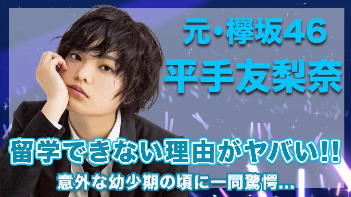 元・欅坂46・平手友梨奈の留学できなかった真の理由に一同驚愕...！意外な幼少期のエピソードに驚きを隠せない...！