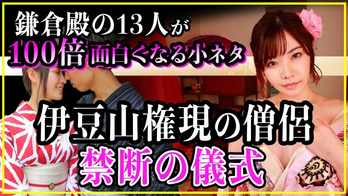 【鎌倉殿の13人】伊豆山権現の僧侶の夜の生活ルーティーン。卑猥過ぎる禁断の儀式とは...【歴史雑学】