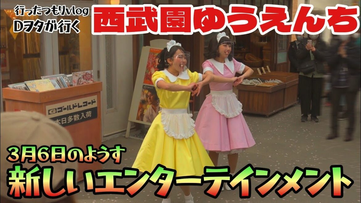 新しいエンターテイメント（３月６日の様子）