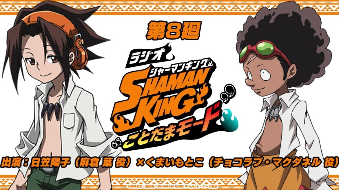「ラジオ『SHAMAN KING』“ことだまモード”」第8廻｜日笠陽子（麻倉 葉役）×くまいもとこ（チョコラブ・マクダネル役）