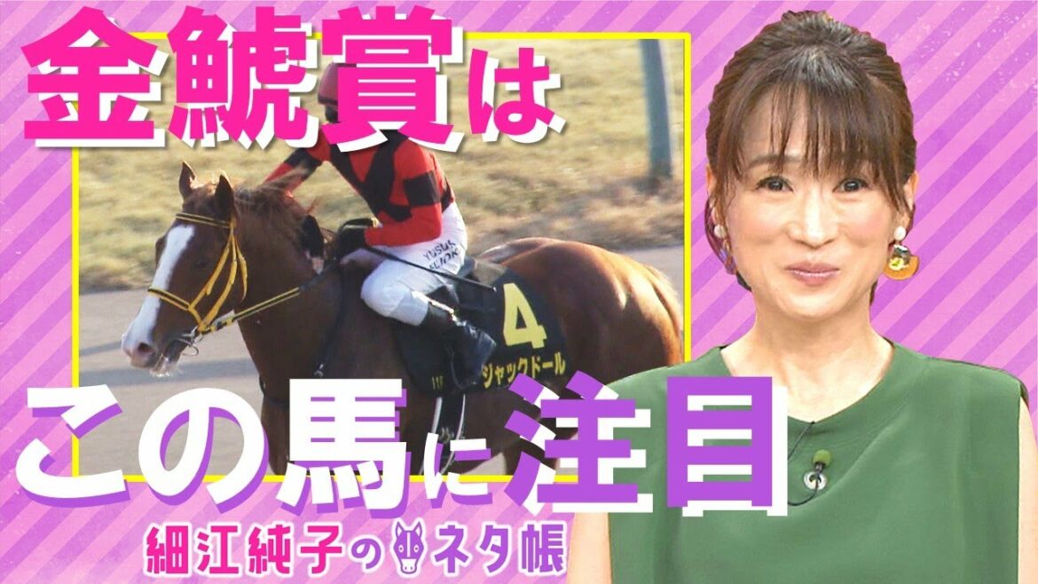 破竹の4連勝！注目の逃げ馬ジャックドールの状態は○○【細江純子のネタ帳＃４《金鯱賞》】