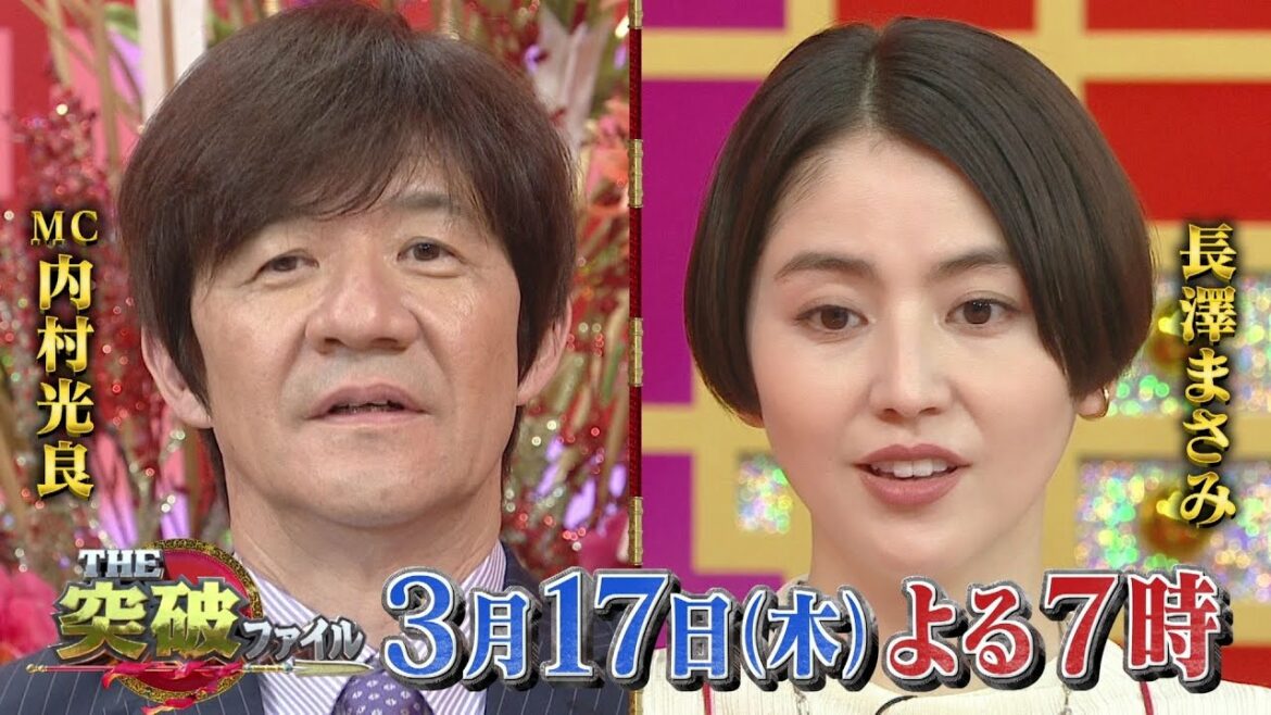 【公式】THE突破ファイル3月17日（木）よる7時～