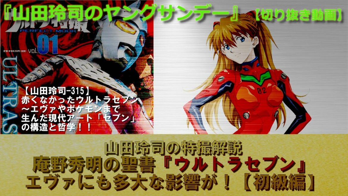 【切り抜き】山田玲司の特撮解説庵野秀明の聖書『ウルトラセブン』「エヴァにも多大な影響が!【初級編】 【切り抜き】山田玲司の特撮解説庵野秀明の聖書『ウルトラセブン』「エヴァにも多大な影響が!【初級編】