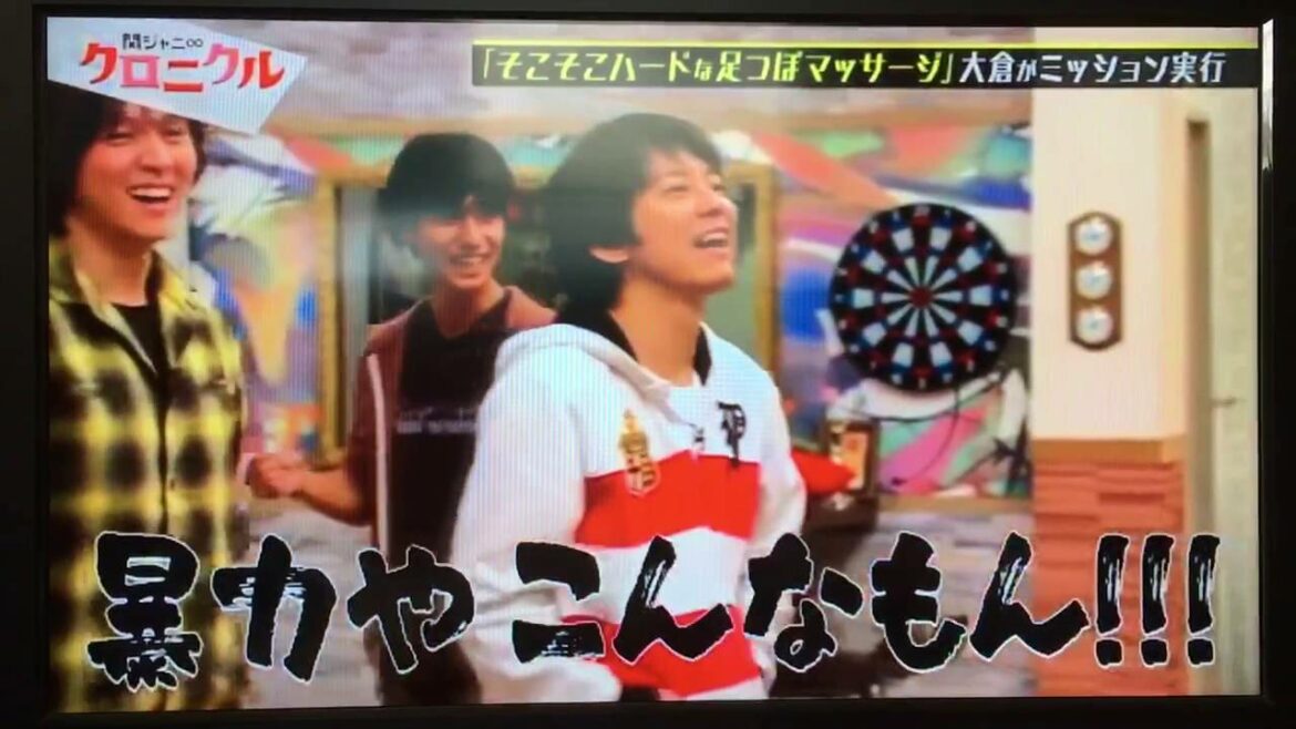 関ジャニ∞クロニクル 大倉足つぼでキレる&爆笑
