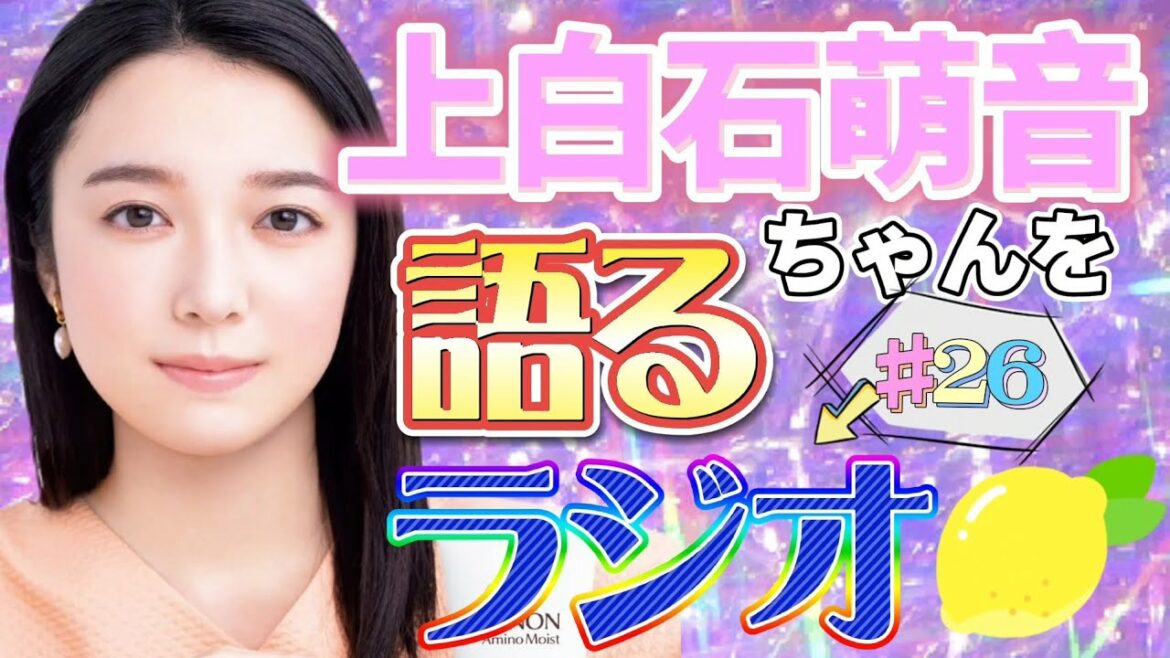 上白石萌音ちゃんを語るラジオ#26