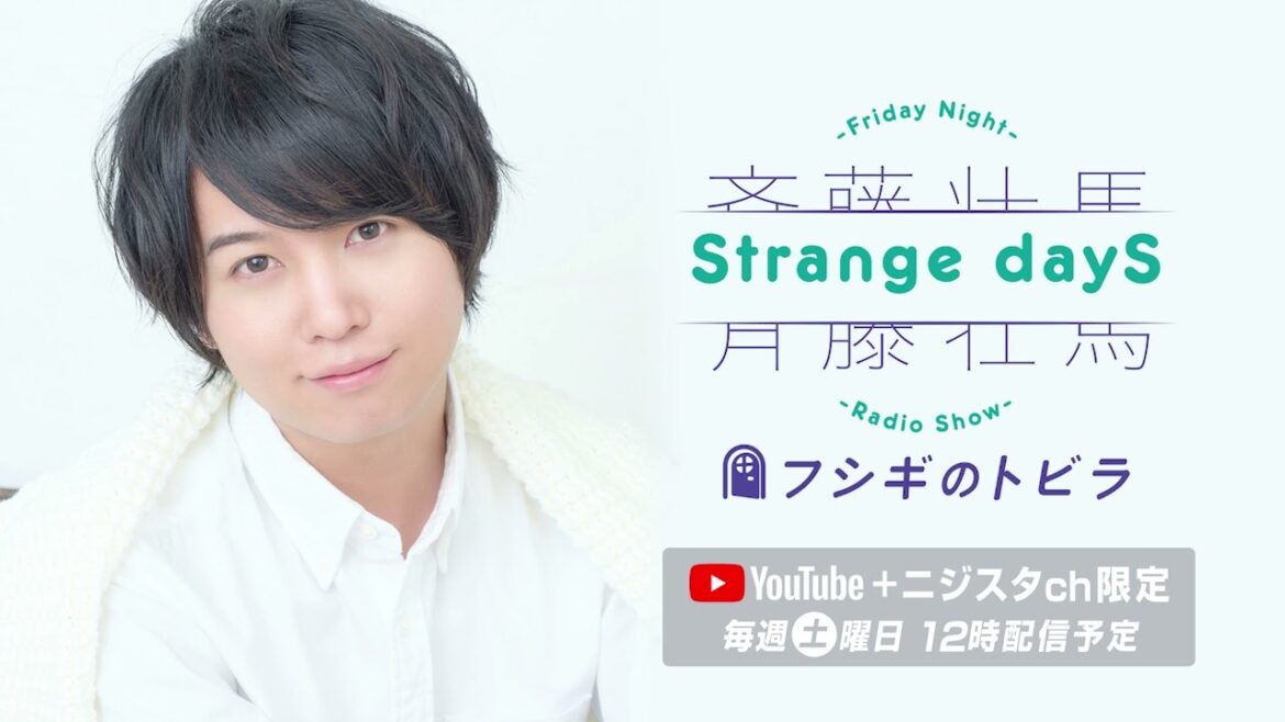 【公式】なんでも自分次第！『斉藤壮馬　Strange dayS　フシギのトビラ』第49回