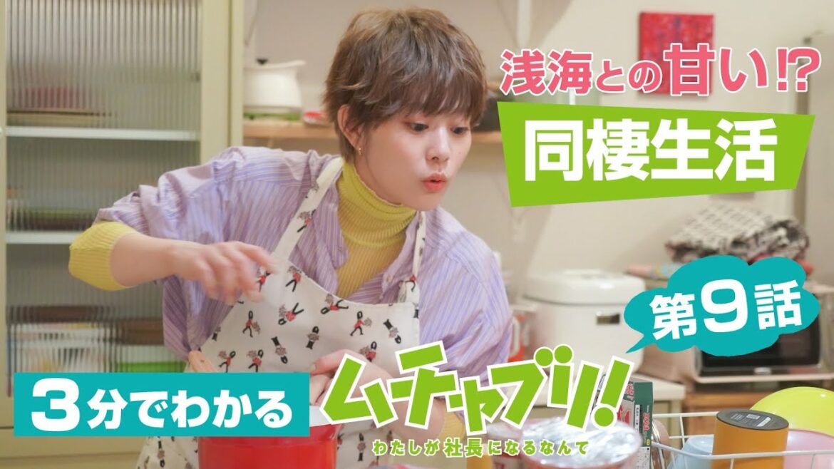 【高畑充希・志尊淳・松田翔太】3分でわかる！「ムチャブリ！」第9話振り返り！浅海との甘い同棲生活！？