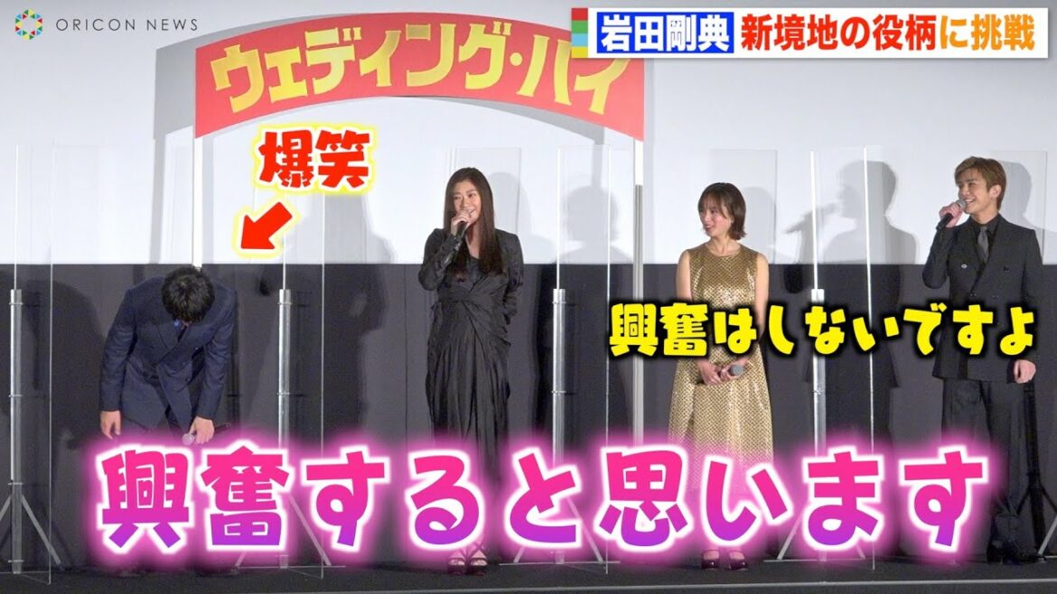 岩田剛典の挨拶に中村倫也が爆笑！篠原涼子も思わず「興奮すると思います」 奇声を発するアフレコに困惑！？　映画『ウェディング・ハイ』初日舞台挨拶