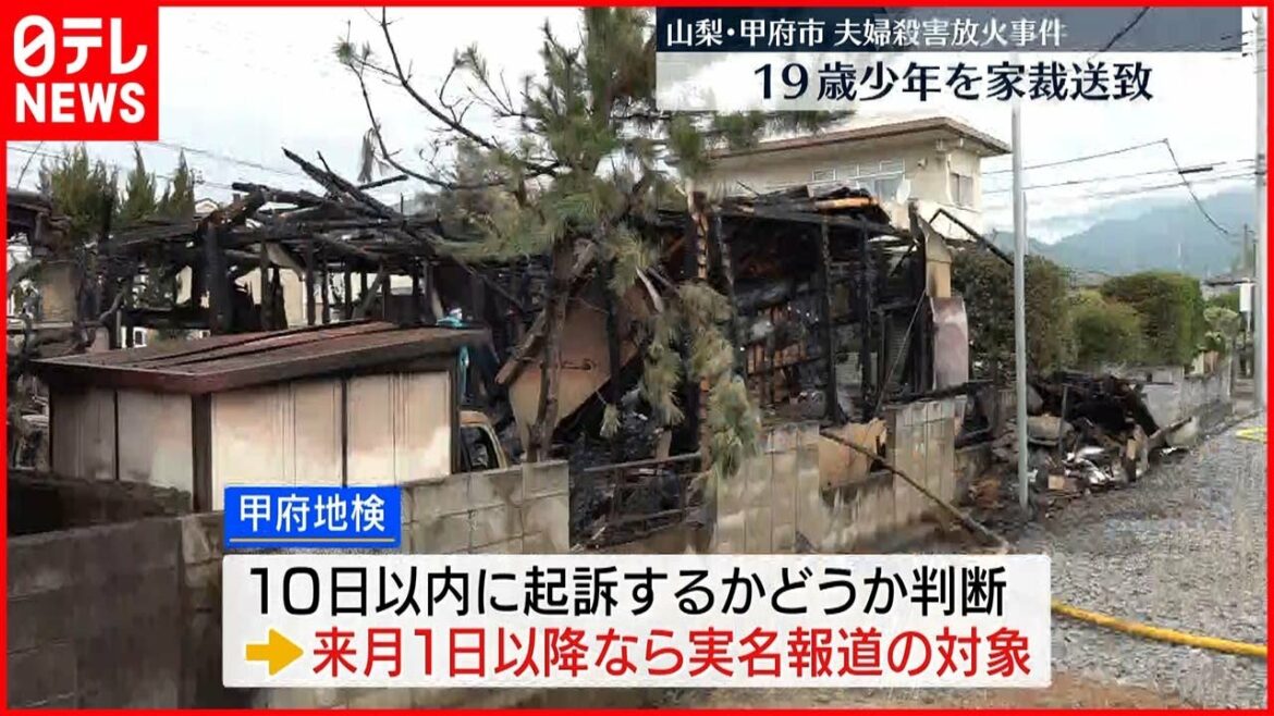【家裁送致】甲府市“夫婦殺害放火”19歳少年  「刑事責任能力あり」と判断