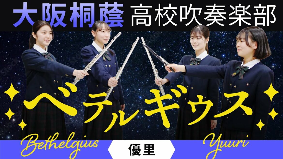ベテルギウス / 優里【大阪桐蔭吹奏楽部】