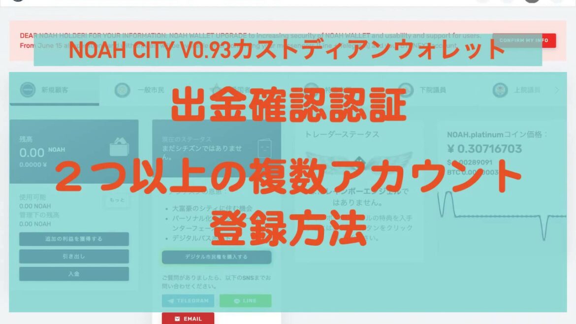 【出金確認認証】2つ以上の複数アカウント登録方法NOAH CITY v0.93 カストディアンウォレット#20200521