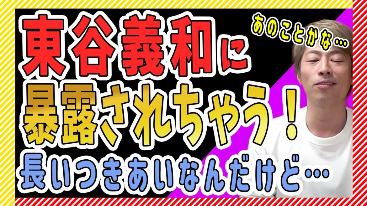東谷義和と田村淳の関係は!?敦が暴露されたらヤバいこと… 東谷義和と田村淳の関係は!?敦が暴露されたらヤバいこと…