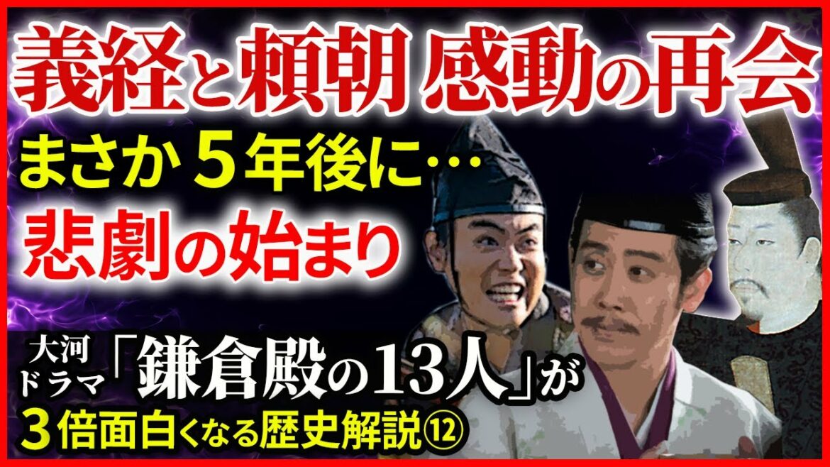 大河ドラマ「鎌倉殿の13人」歴史解説⑫ 富士川の合戦後に源義経と頼朝 感動の再開 義経の活躍と5年後の悲劇【治承・寿永の乱】 大河ドラマ「鎌倉殿の13人」歴史解説⑫ 富士川の合戦後に源義経と頼朝 感動の再開 義経の活躍と5年後の悲劇【治承・寿永の乱】
