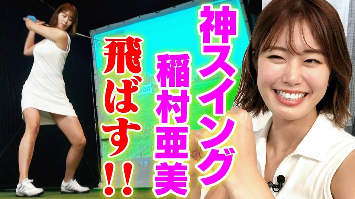 【“神スイング”稲村亜美の本当にタメになるゴルフ動画】有名プロも続々参戦!!