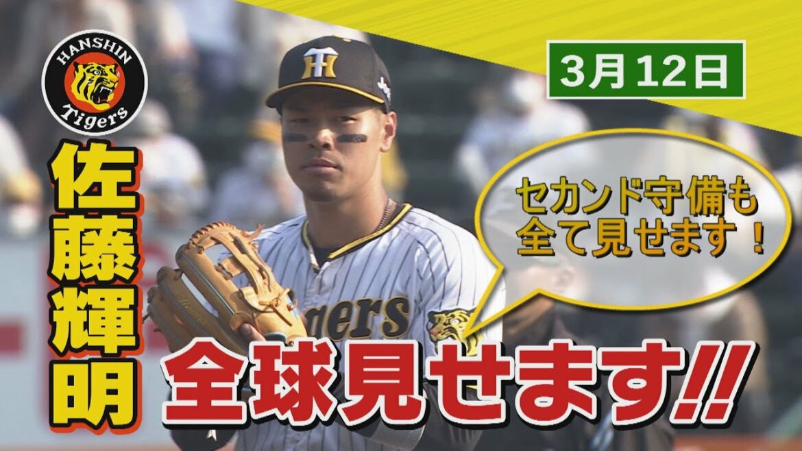 【今日のサトテル】佐藤輝明　全球見せます！！セカンド守備も全て見せます！｜2022.3.12.　オープン戦　阪神タイガースVS中日ドラゴンズ