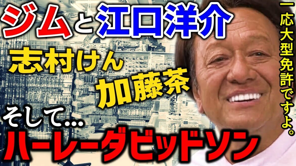【村田基】ミラクルジムと加トちゃんと江口洋介とハーレーダビッドソン【切り抜き】