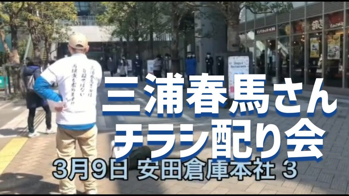 🌸三浦晴馬さんチラシ配り会　安田倉庫その3～3月9日  040312