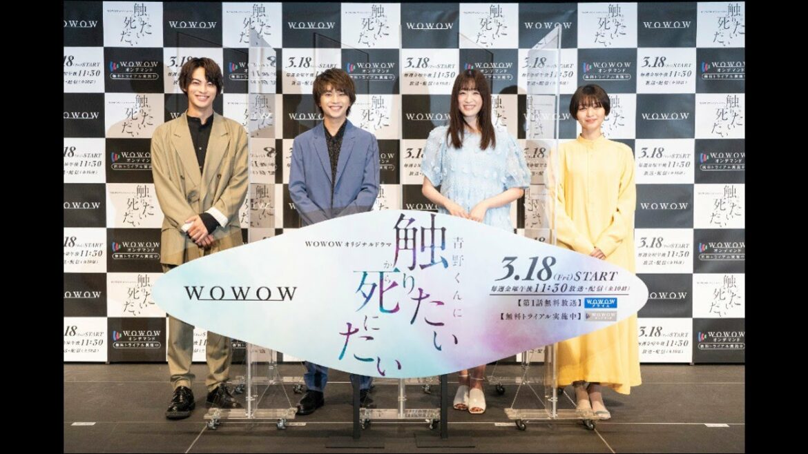 「WOWOWオリジナルドラマ 青野くんに触りたいから死にたい」完成報告会【WOWOW】