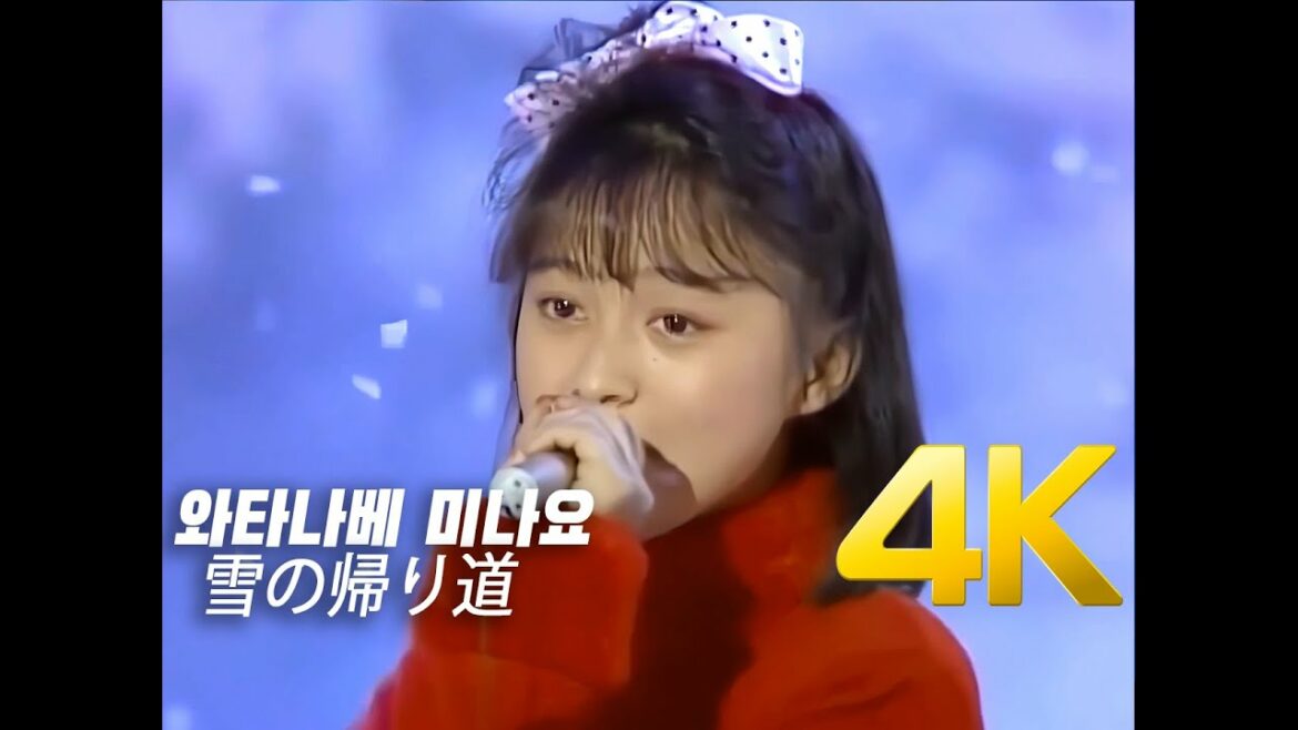 [4K] 와타나베 미나요(渡辺美奈代) - 雪の帰り道 1986 60FPS 4K AI Upscaling