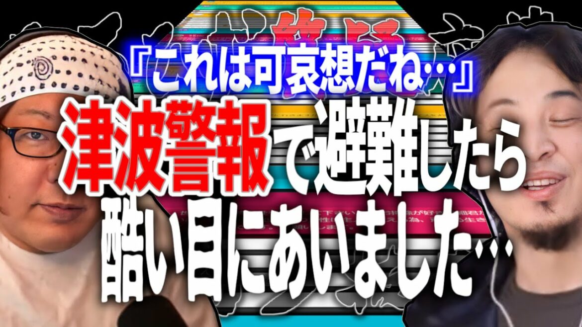 【ひろひげ質疑応答】『これは可哀想だね…』津波警報で避難したら酷い目にあった…という人のお話【ひろゆき流切り抜き】