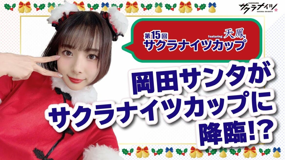 第15回サクラナイツカップ配信生放送【出演：岡田紗佳】