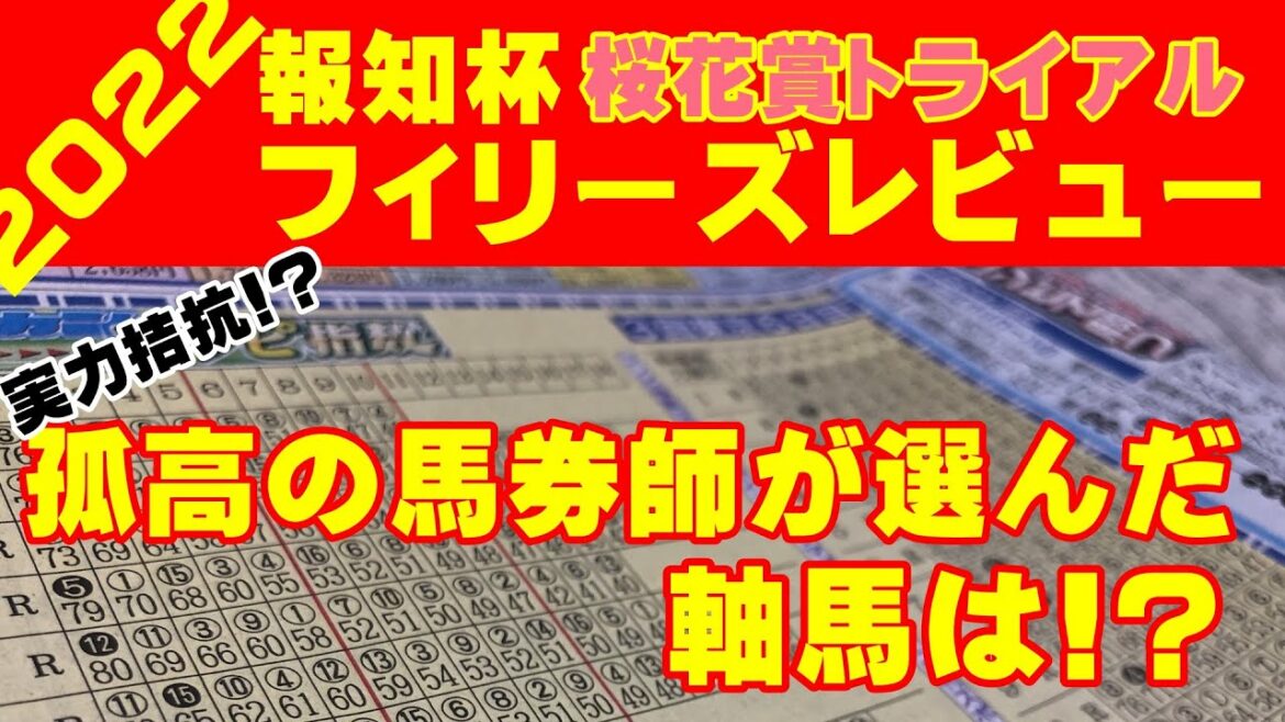 【報知杯フィリーズレビュー2022】桜花賞切符取りへ！孤高の馬券師が探る激走ポイント【コンピ指数予想】