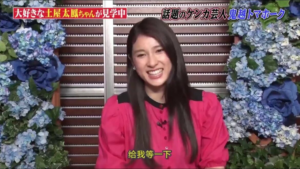 しゃべくり007 💥 🅷🅾🆃  ✅  特別ゲスト番号＃88 ❎ 鬼越トマホーク、土屋太鳳   線上看